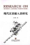 现代汉语插入语研究 封面