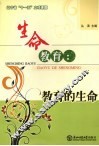 生命教育  教育的生命 封面