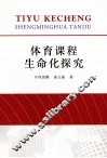 体育课程生命化探究 封面