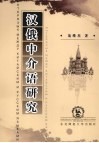 汉俄中介语研究 封面