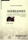 东北区域社会风俗变迁  1912-1931 封面