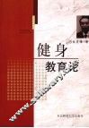 健身教育论 封面