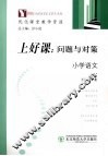 上好课  问题与对策  小学语文 封面