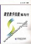课堂教学技能知与行 封面