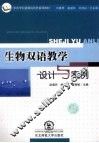 生物双语教学设计与案例 封面
