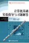 《计算机基础》实验指导与习题解答 封面
