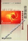 资源教师专业成长的理论与实践 封面