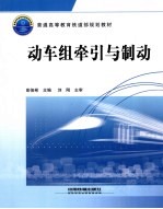 动车组牵引与制动 封面
