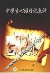 中学生心理日记点评 封面