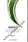 结构诗学  关于音乐结构若干问题的讨论 封面