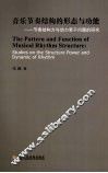 音乐节奏结构的形态与功能  节奏结构力与动力若干问题的研究 封面