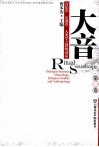 大音  1  音乐学·宗教学·人类学之间的对话 封面