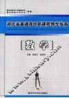 湖北省普通高中新课程教学指南  数学 封面