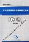 湖北省普通高中新课程教学指南  物理 封面