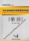 湖北省普通高中新课程教学指南  音乐 封面