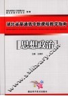 湖北省普通高中新课程教学指南  思想政治 封面