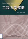 工程力学实验 封面