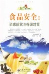 食品安全  全球现状与各国对策 封面