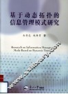 基于动态拓扑的信息管理模式研究 封面