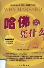 哈佛凭什么  上 封面