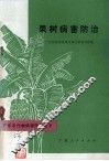 果树病害防治 封面
