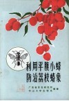 利用平腹小蜂防治荔枝蝽象 封面