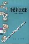 香菇新法栽培 封面