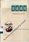 香菇栽培 封面