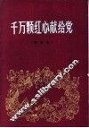 千万颗红心献给党  歌曲集 封面