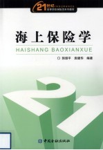 海上保险学 封面