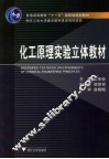 化工原理实验立体教材 封面