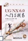 UG NX 6.0入门与提高 封面
