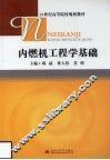 内燃机工程学基础 封面