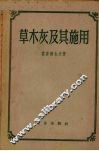 草木灰及其施用 封面
