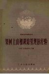 果树上山和栽培管理的经验 封面