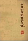中国古陶瓷科学浅说 封面
