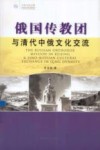 俄国传教团与清代中俄文化交流 封面