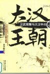 大汉王朝  汉武挥鞭与大汉中兴 封面