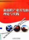 旅游跨产业开发的理论与实践 封面