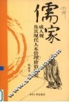 儒家成人观及其现代人本管理价值研究 封面