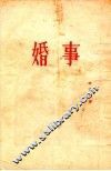 婚事 封面