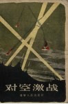 对空激战 封面