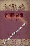 老钢的故事  小说 电子书封面