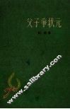 父子争状元 封面