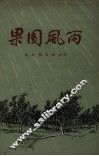 果园风雨 封面