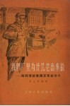 我们厂里为什么老出事故  陆师傅谈肃清反革命分子 封面