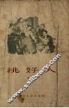 挑好人  短篇小说集 封面