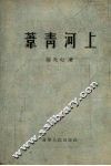 苇青河上 封面