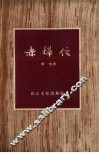 赤桦信  散文 封面