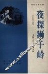夜探狮子岭 封面